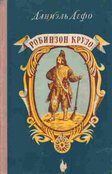Книга Дефо Д. Робинзон Крузо, 11-3416, Баград.рф